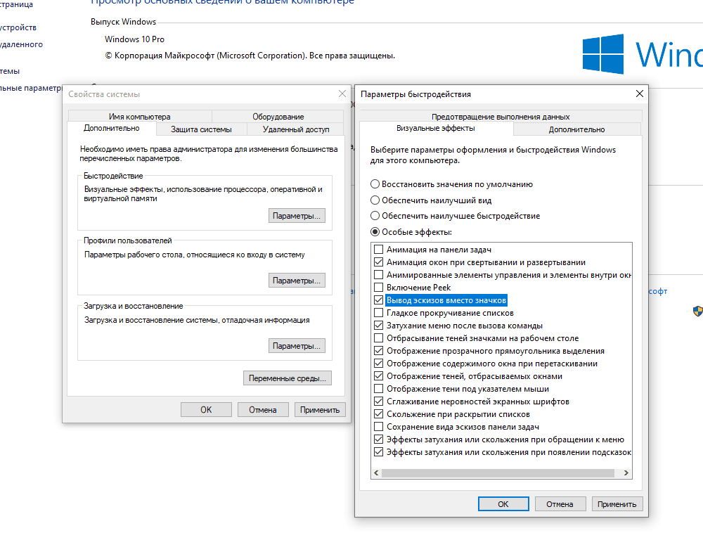 Настройки быстродействия Windows 10. Вывод эскизов вместо значков.